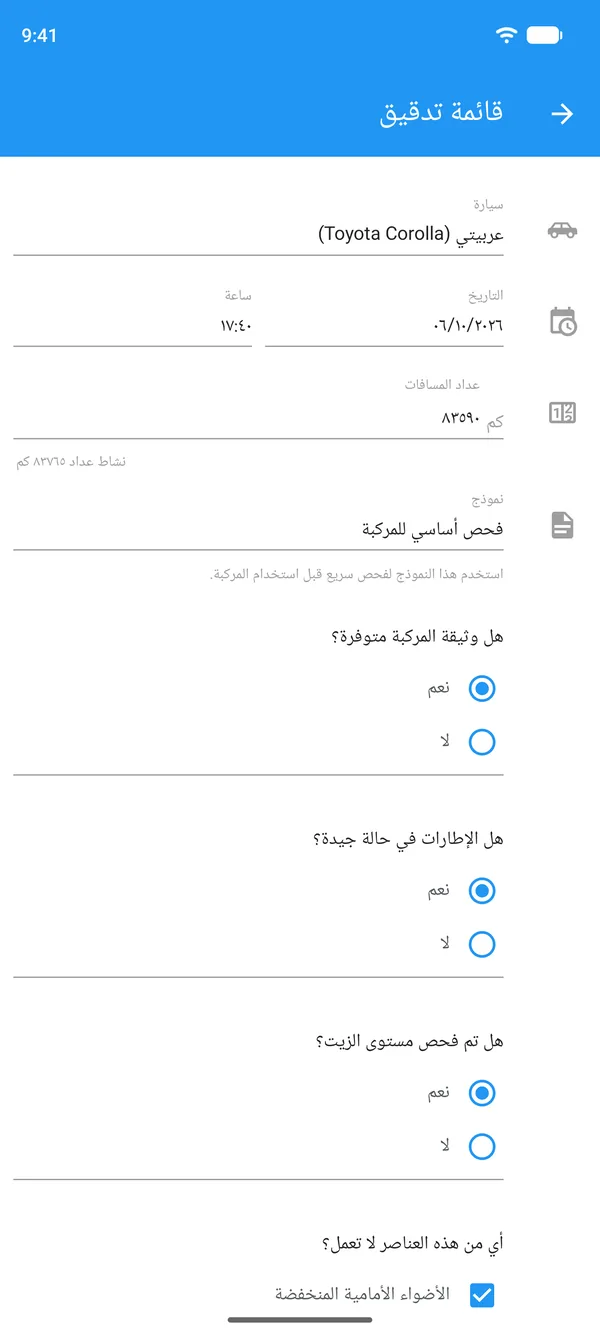 قائمة فحص مركبة متعبّية على موبايل، فيها المركبة وعداد المسافات وإجابات نعم أو لا