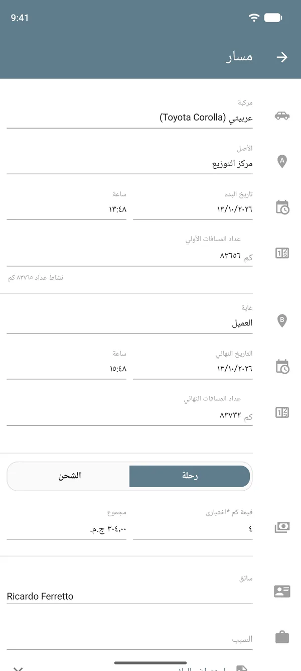 تسجيل مسار في وضع الرحلة، مع نقطة البداية والوجهة وقراءات عداد المسافات والقيمة لكل وحدة مسافة والإجمالي