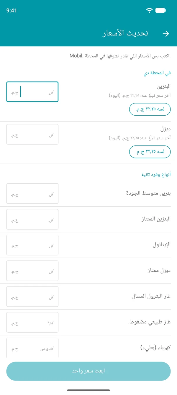 شاشة تحديث الأسعار في تطبيق Drivvo، فيها آخر سعر تم الإبلاغ عنه لكل نوع وقود وزر لتأكيده