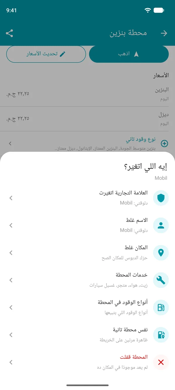 خيارات اقترح تعديل في تطبيق Drivvo: العلامة التجارية، الاسم، الموقع، الخدمات، أنواع الوقود، محطة مكررة أو مقفولة