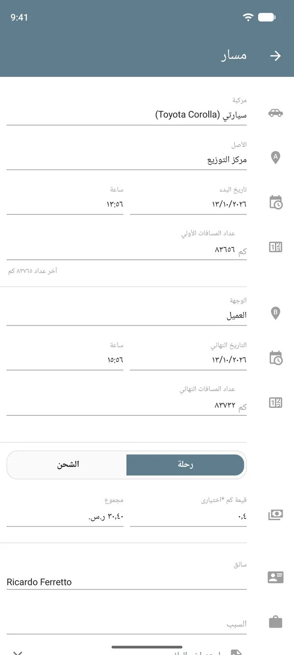 إدخال مسار في وضع الرحلة، مع نقطة الانطلاق والوجهة وقراءات عداد المسافات والقيمة لكل وحدة مسافة والإجمالي