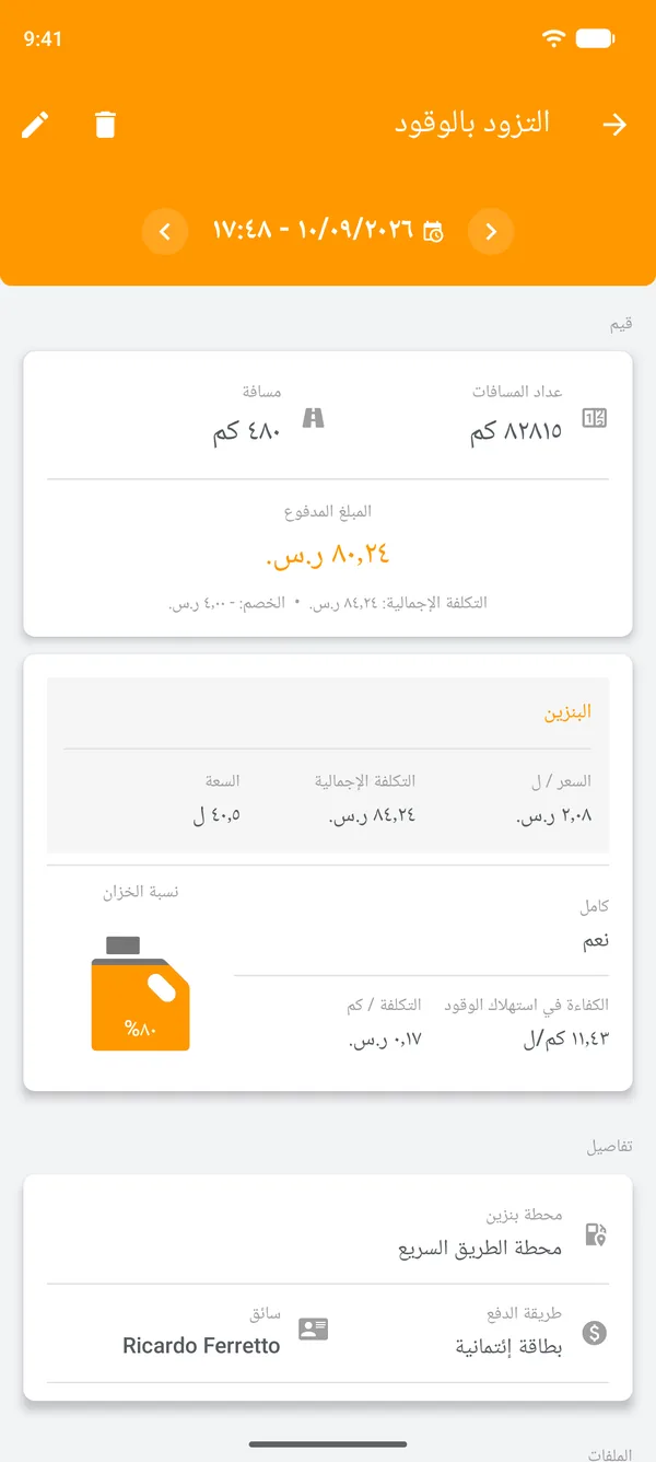 سجل محفوظ للتزود بالوقود يعرض الكفاءة في استهلاك الوقود والمسافة المقطوعة والتكلفة لكل وحدة مسافة