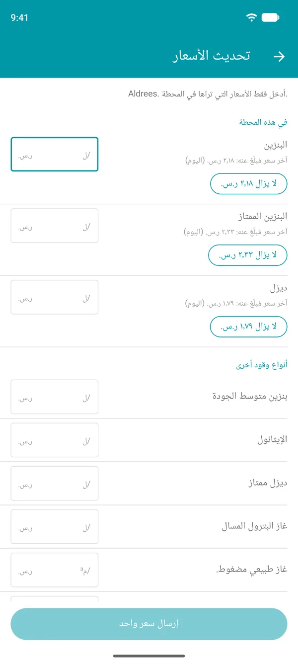 شاشة تحديث الأسعار في تطبيق Drivvo تعرض آخر سعر مُبلّغ عنه لكل نوع وقود وزرًا لتأكيده