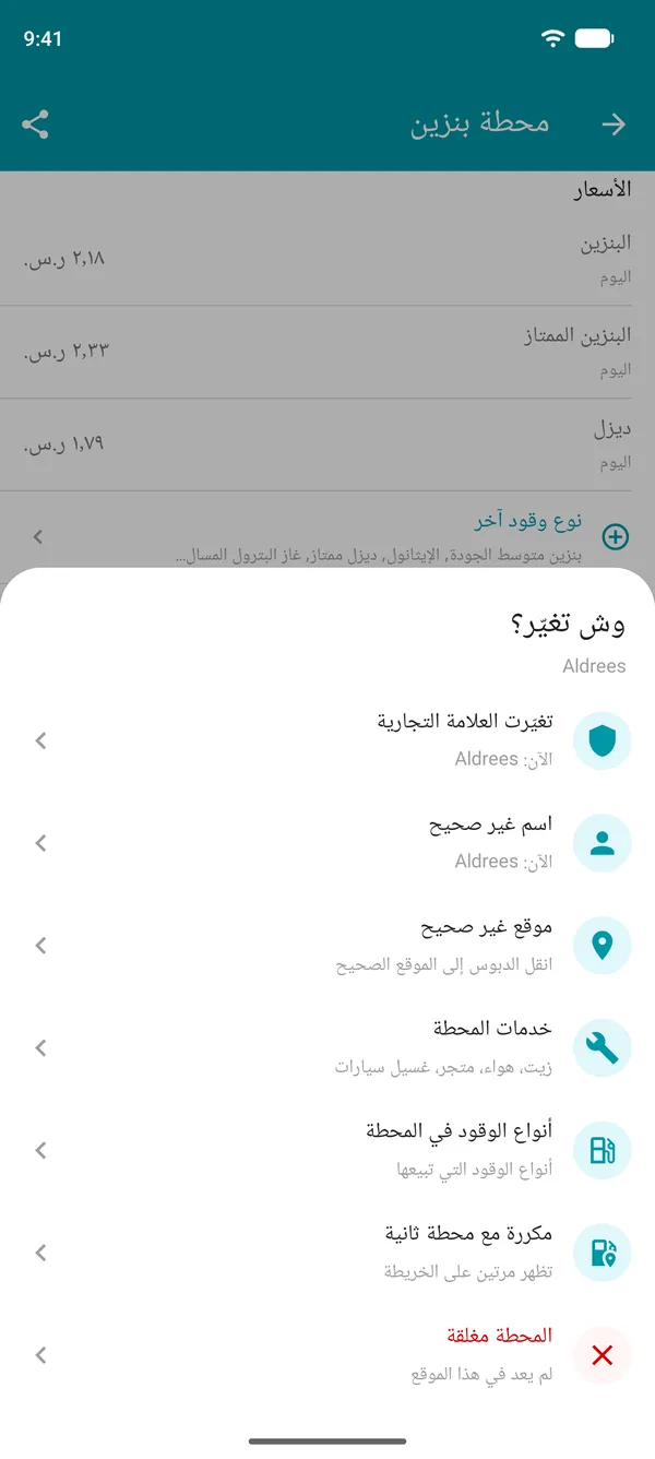 خيارات اقترح تعديلًا في تطبيق Drivvo: العلامة التجارية، الاسم، الموقع، الخدمات، أنواع الوقود، محطة مكررة أو مغلقة