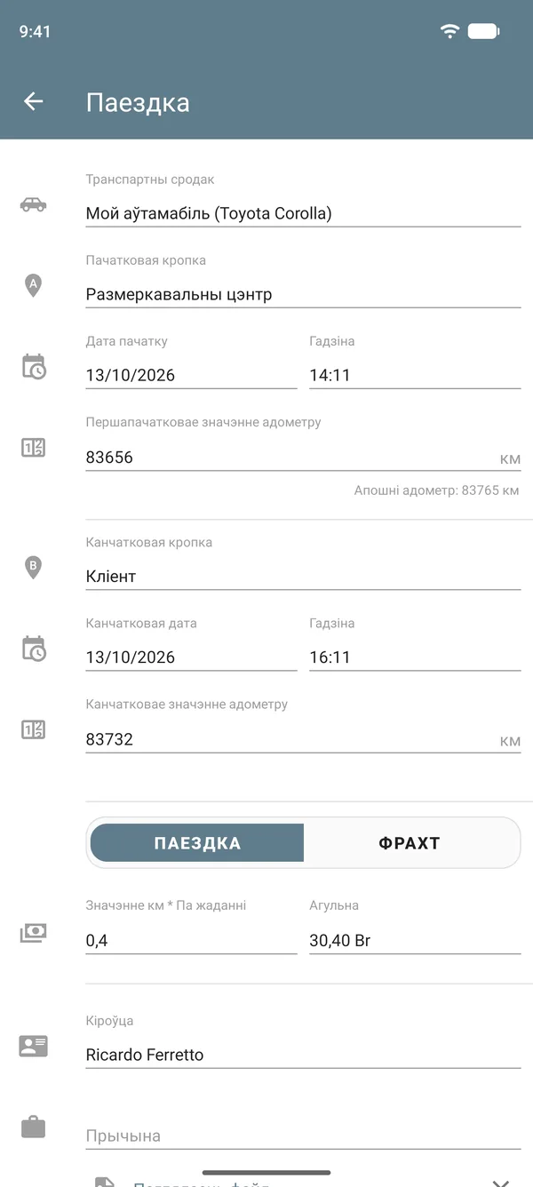 Запіс паездкі з месцам адпраўлення, пунктам прызначэння, паказаннямі адометра, тарыфам за адлегласць і агульнай сумай