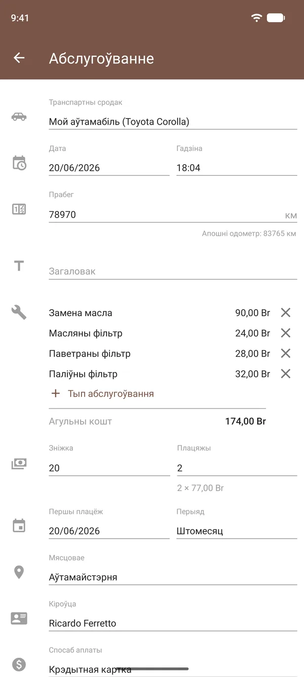 Запіс аб абслугоўванні ў Drivvo з заменай масла, фільтрамі, выдаткамі, паказаннямі адометра і месцам
