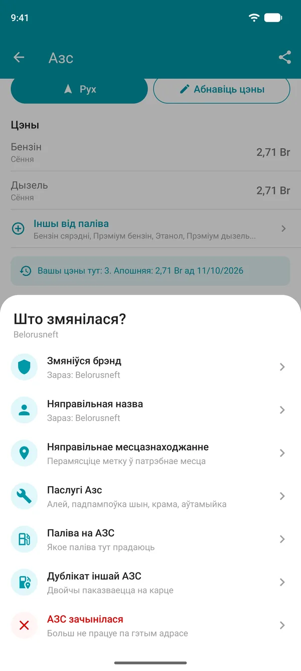 Варыянты прапанаваных змяненняў у Drivvo: брэнд, назва, месцазнаходжанне, паслугі, віды паліва, дубль або закрытая Азс