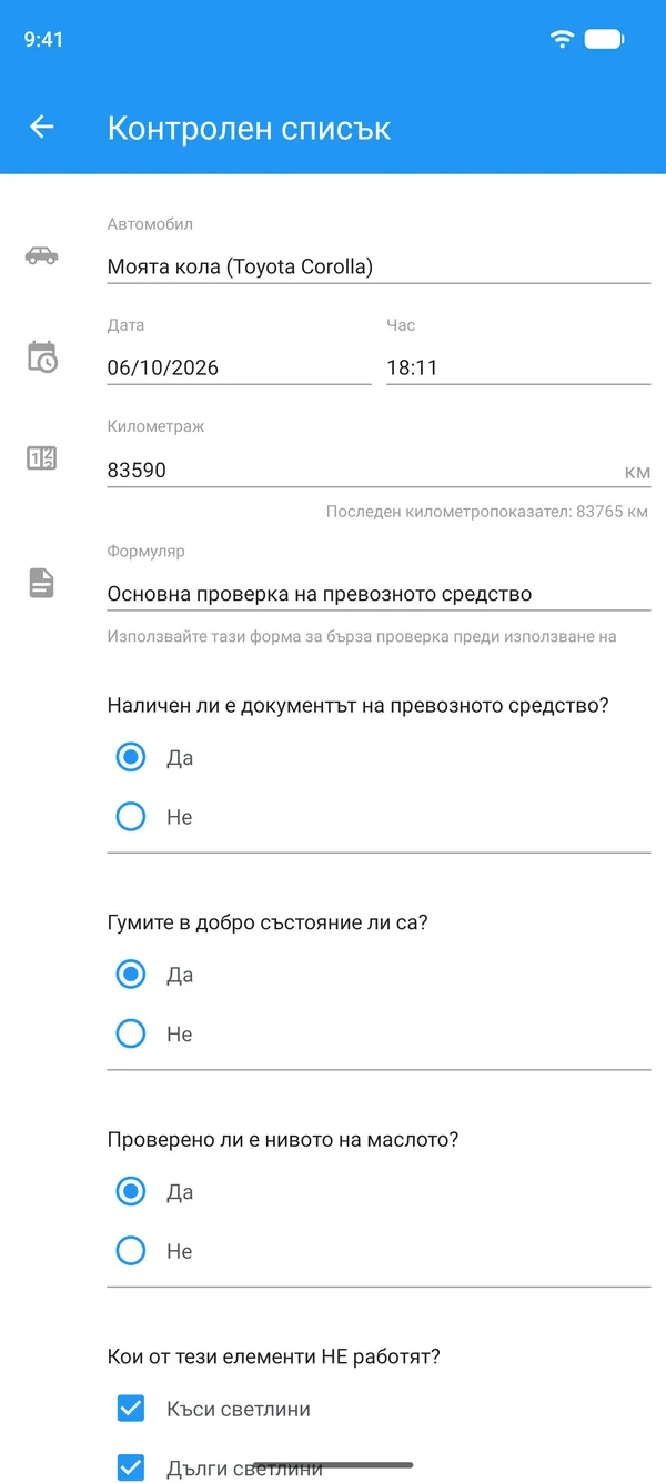 Контролен списък за автомобил, попълнен на телефон, с автомобил, километраж и отговори да или не