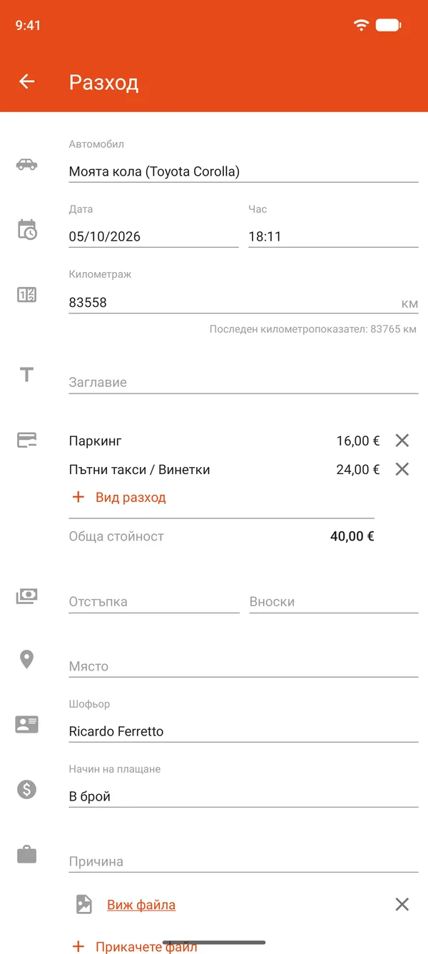 Запис на разход за паркинг и пътни такси, с отстъпка и разсрочено плащане