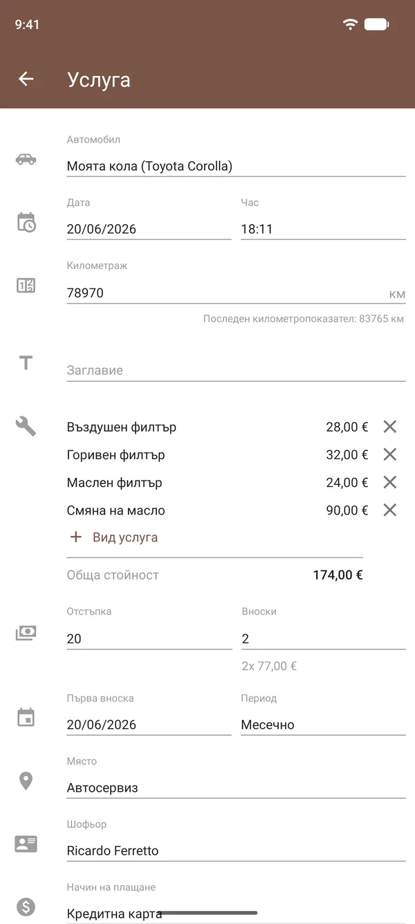 Запис за обслужване в Drivvo със смяна на масло, филтри, разходи, километраж и място