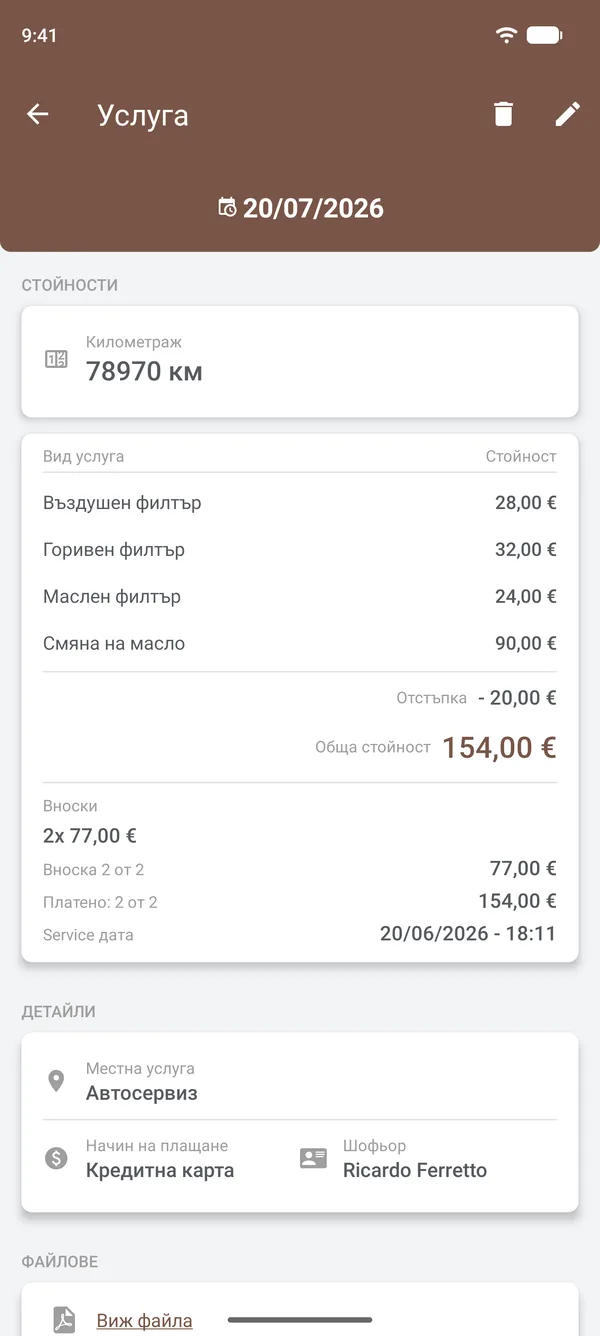 Данни за обслужване с дейности, отстъпка, вноски, място и шофьор