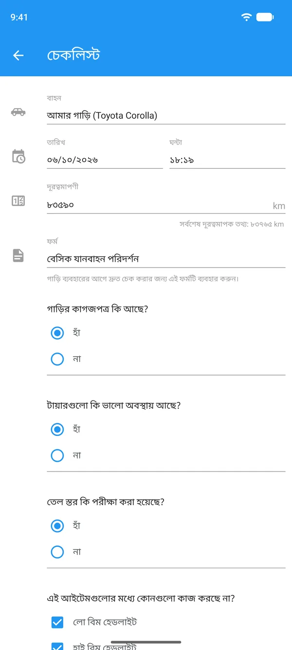 ফোনে পূরণ করা যানবাহনের চেকলিস্ট, যাতে যানবাহন, ওডোমিটার ও হ্যাঁ বা না উত্তর আছে