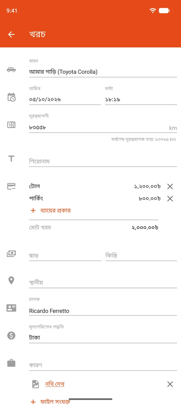 পার্কিং ও টোলের খরচের এন্ট্রি, ছাড় ও কিস্তিসহ