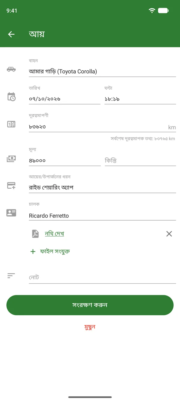 রাইডশেয়ারের আয়ের এন্ট্রি, টাকার পরিমাণ, তারিখ ও ওডোমিটারসহ