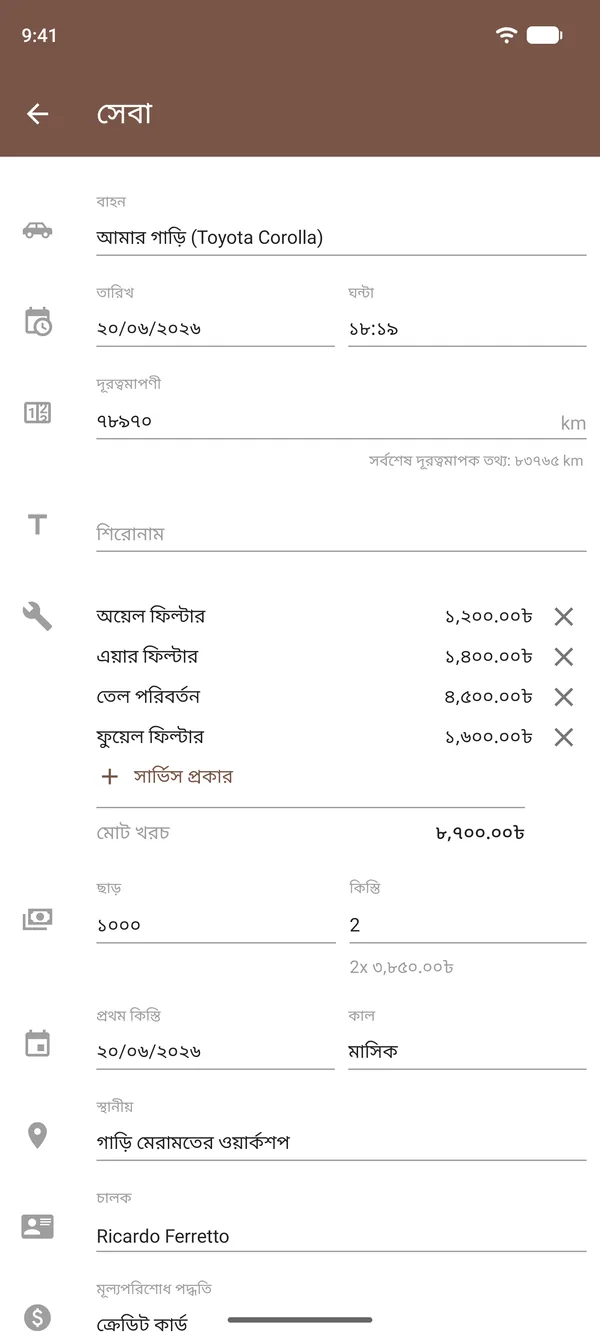 Drivvo-তে তেল পরিবর্তন, ফিল্টার, খরচ, ওডোমিটার ও স্থানসহ সার্ভিসের এন্ট্রি