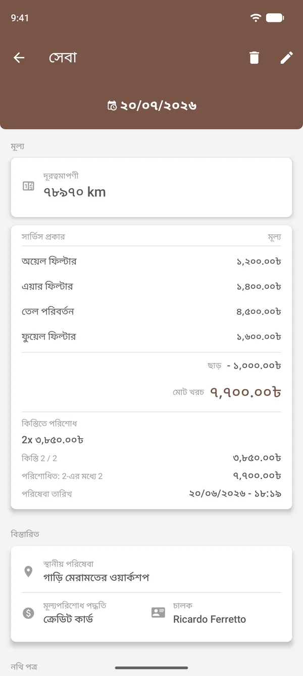 আইটেম, ছাড়, কিস্তি, স্থান ও চালকসহ সার্ভিসের বিবরণ