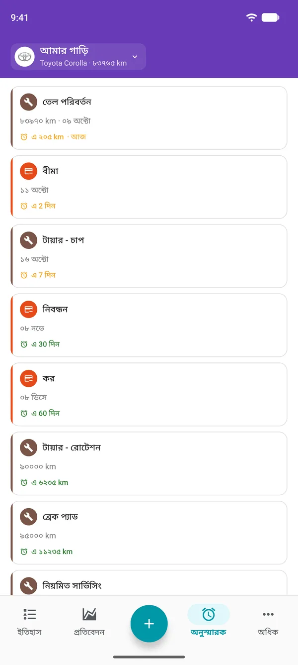 Drivvo অ্যাপে সার্ভিস, রেজিস্ট্রেশন ও করের রিমাইন্ডার, প্রতিটির নির্ধারিত সময় আসতে কত দিন বাকি তা সহ
