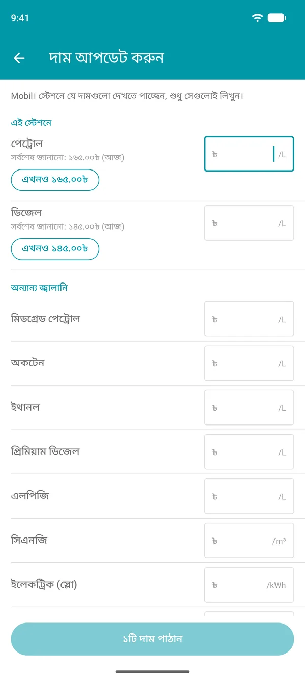 Drivvo অ্যাপে দাম আপডেট করুন স্ক্রিন, প্রতিটি জ্বালানির সর্বশেষ জানানো দাম ও তা নিশ্চিত করার বোতামসহ
