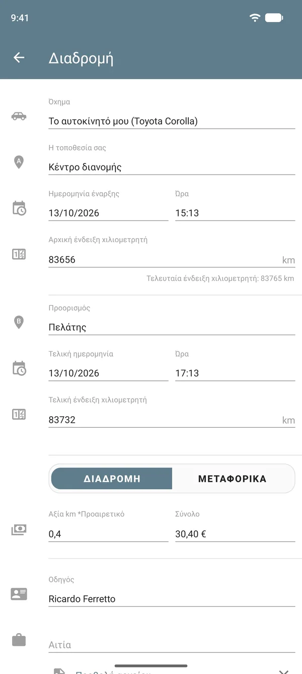 Καταχώριση διαδρομής σε λειτουργία ταξιδιού, με αφετηρία, προορισμό, ενδείξεις χιλιομετρητή, ποσό ανά μονάδα απόστασης και σύνολο