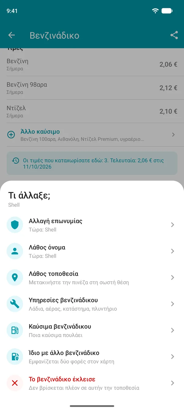 Επιλογές πρότασης αλλαγής στο Drivvo: μάρκα, όνομα, τοποθεσία, υπηρεσίες, καύσιμα, διπλότυπο ή κλειστό βενζινάδικο