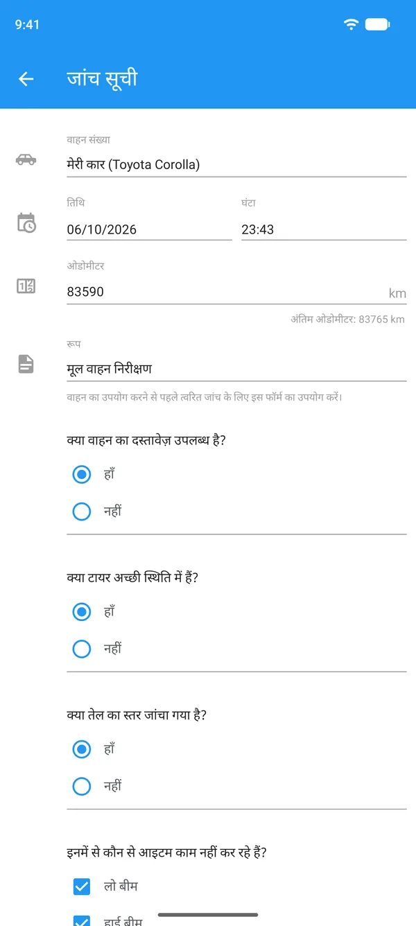 फ़ोन पर भरी गई वाहन चेकलिस्ट, जिसमें वाहन, ओडोमीटर और हाँ या नहीं के जवाब हैं