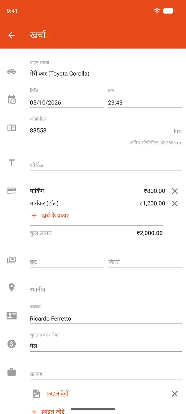 पार्किंग और टोल, छूट और किस्तों वाला खर्च रिकॉर्ड
