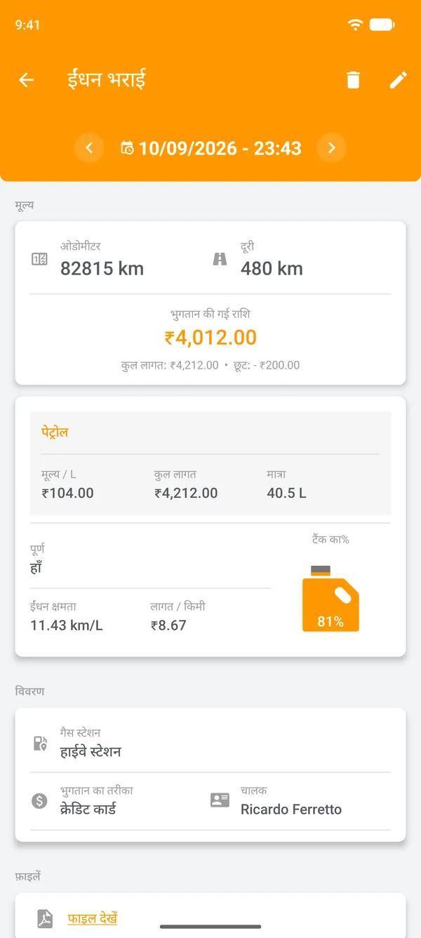ईंधन दक्षता, तय दूरी और प्रति दूरी लागत के साथ सेव की गई ईंधन भराई