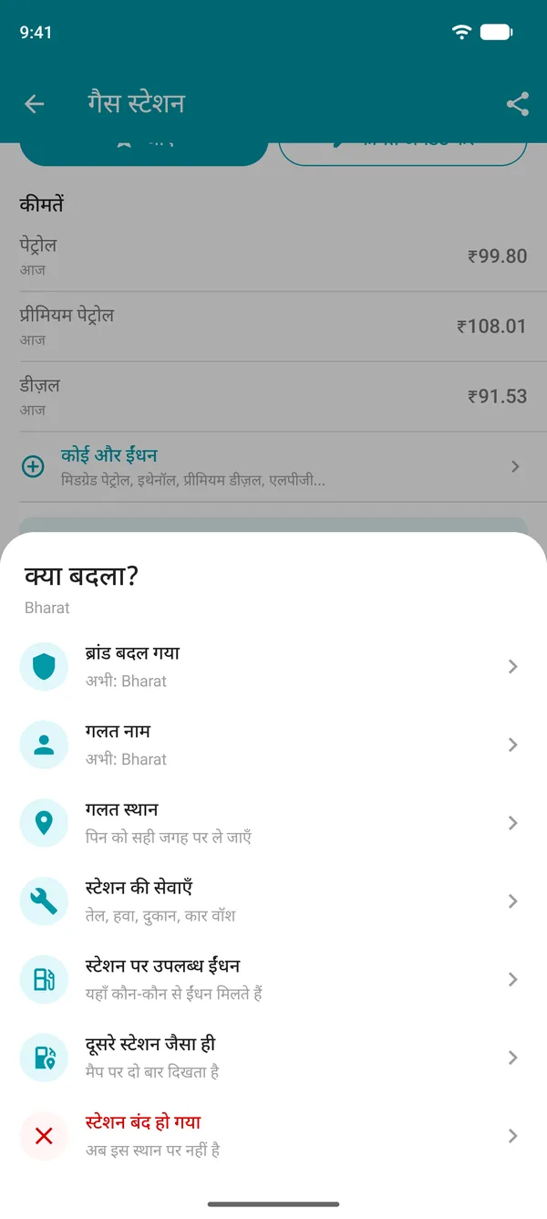 Drivvo ऐप में बदलाव सुझाएँ विकल्प: ब्रांड, नाम, लोकेशन, सेवाएँ, ईंधन, डुप्लिकेट या बंद स्टेशन