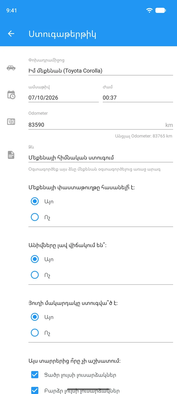 Հեռախոսով լրացված փոխադրամիջոցի ստուգաթերթիկ՝ փոխադրամիջոցով, վազքաչափի ցուցմունքով և այո կամ ոչ պատասխաններով
