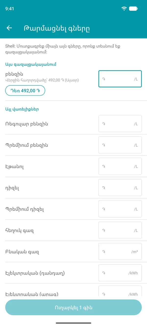 Drivvo հավելվածի «Թարմացնել գները» էկրանը՝ յուրաքանչյուր վառելիքի վերջին նշված գնով և այն հաստատելու կոճակով
