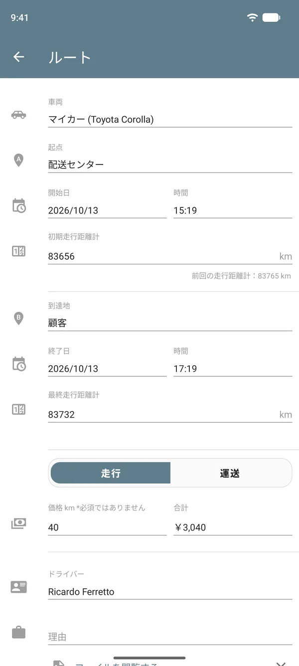 出発地、目的地、走行距離計の値、距離あたりの単価、合計額を表示した移動モードのルート入力画面