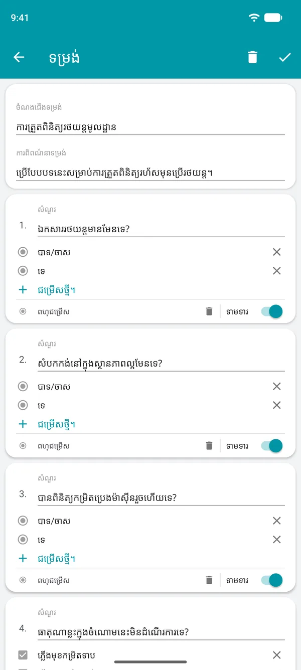 ការបង្កើតទម្រង់បញ្ជីត្រួតពិនិត្យក្នុងកម្មវិធី Drivvo ដែលមានសំណួរឆ្លើយបាទ ឬទេ និងប្រអប់ដែលត្រូវបំពេញ