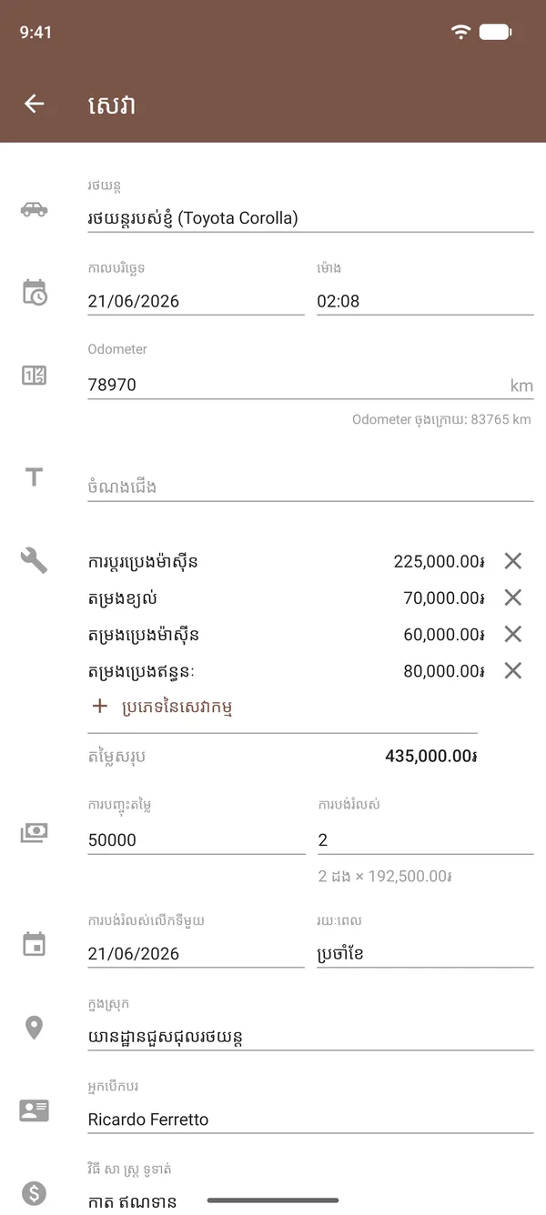 កំណត់ត្រាសេវាថែទាំក្នុង Drivvo ដែលមានការប្តូរប្រេងម៉ាស៊ីន តម្រង ថ្លៃចំណាយ កុងទ័រគីឡូម៉ែត្រ និងទីកន្លែង
