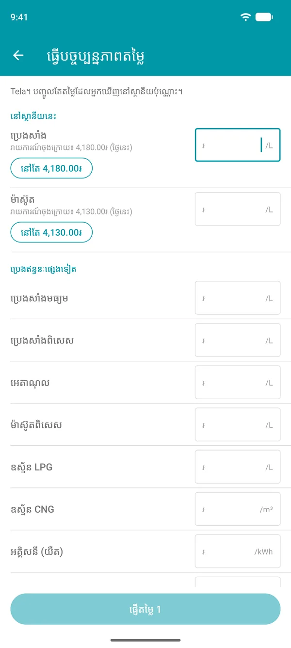 អេក្រង់ធ្វើបច្ចុប្បន្នភាពតម្លៃក្នុងកម្មវិធី Drivvo ដែលបង្ហាញតម្លៃបានរាយការណ៍ចុងក្រោយនៃប្រេងឥន្ធនៈនីមួយៗ និងប៊ូតុងបញ្ជាក់