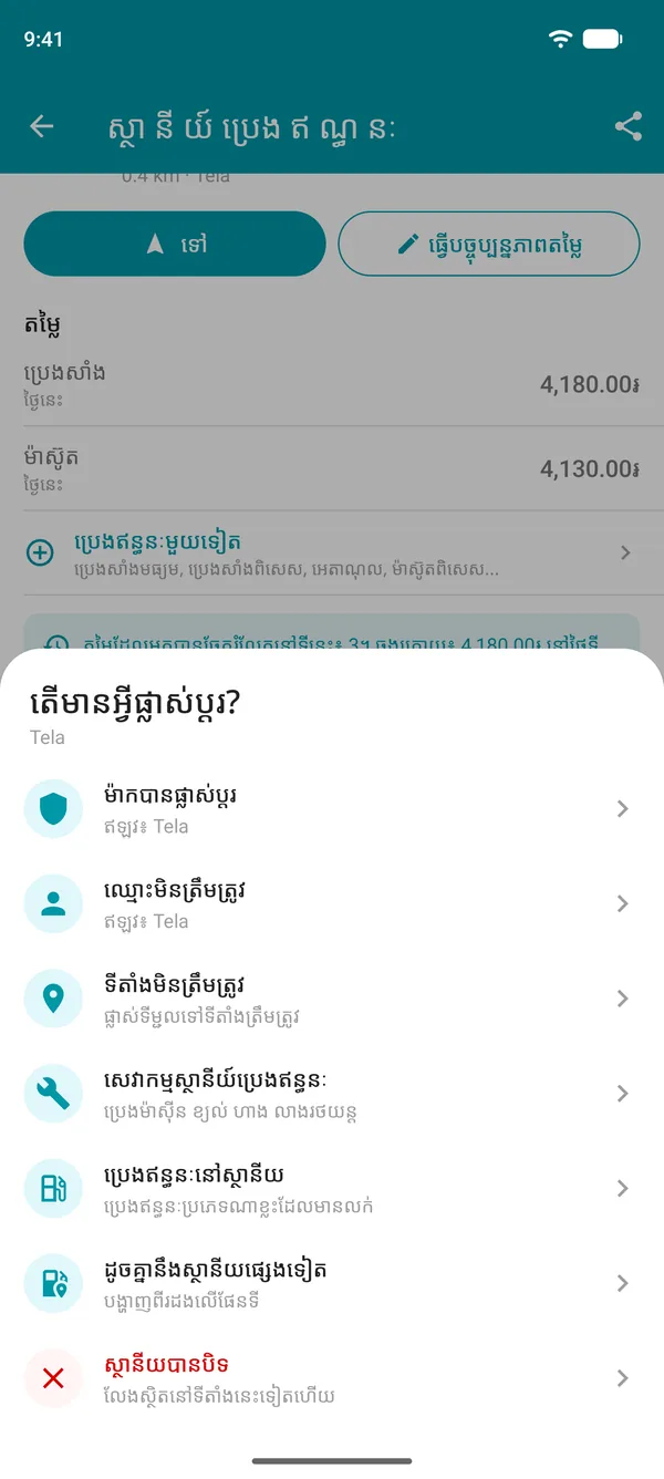 ជម្រើសស្នើកែប្រែក្នុងកម្មវិធី Drivvo៖ ម៉ាក ឈ្មោះ ទីតាំង សេវាកម្ម ប្រភេទប្រេងឥន្ធនៈ ស្ថានីយស្ទួន ឬស្ថានីយបិទ