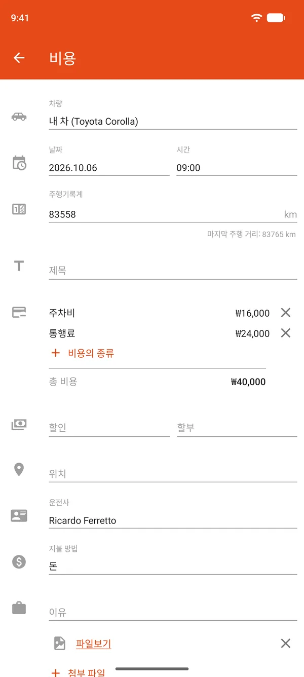 주차비와 통행료, 할인, 할부 내역이 포함된 비용 기록