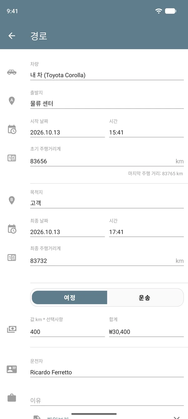 출발지, 도착지, 주행거리계 수치, 거리당 금액, 합계가 표시된 이동 모드의 경로 입력 화면