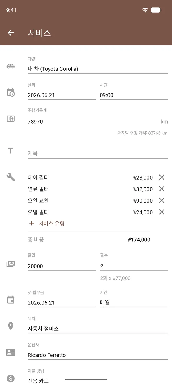 오일 교환, 필터, 비용, 주행거리계 수치, 장소가 포함된 Drivvo 정비 기록