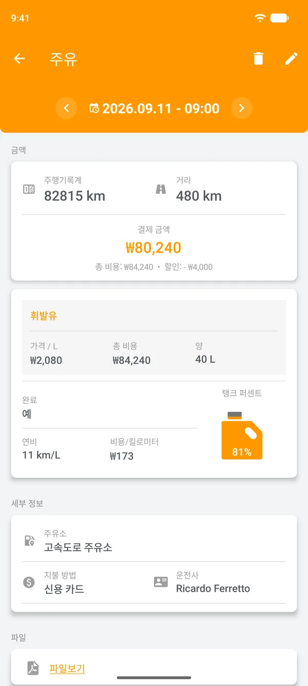 저장된 주유 기록: 연비, 주행거리, 거리당 비용