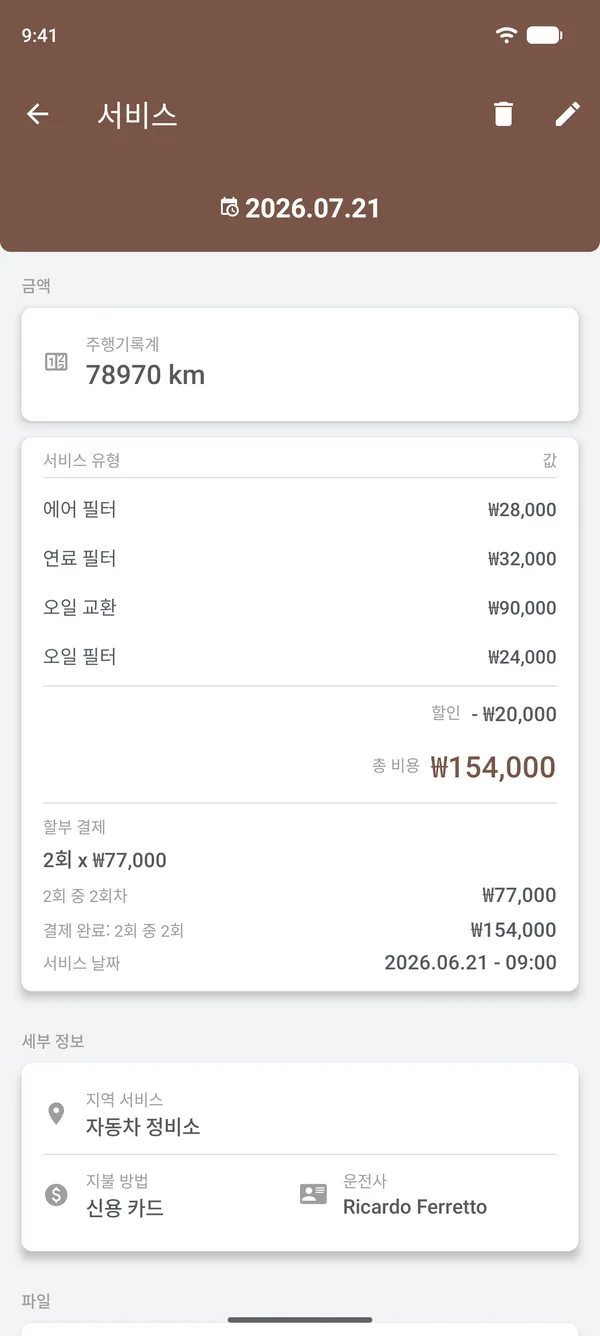 항목, 할인, 할부, 장소, 운전자가 표시된 정비 상세 정보