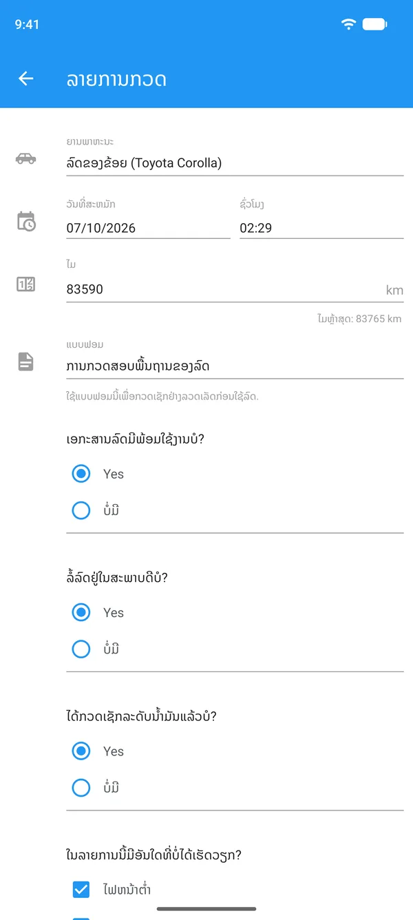 ລາຍການກວດສອບຍານພາຫະນະທີ່ຕື່ມໃນໂທລະສັບ ພ້ອມຂໍ້ມູນຍານພາຫະນະ, ເລກໄມ ແລະ ຄຳຕອບແມ່ນ ຫຼື ບໍ່