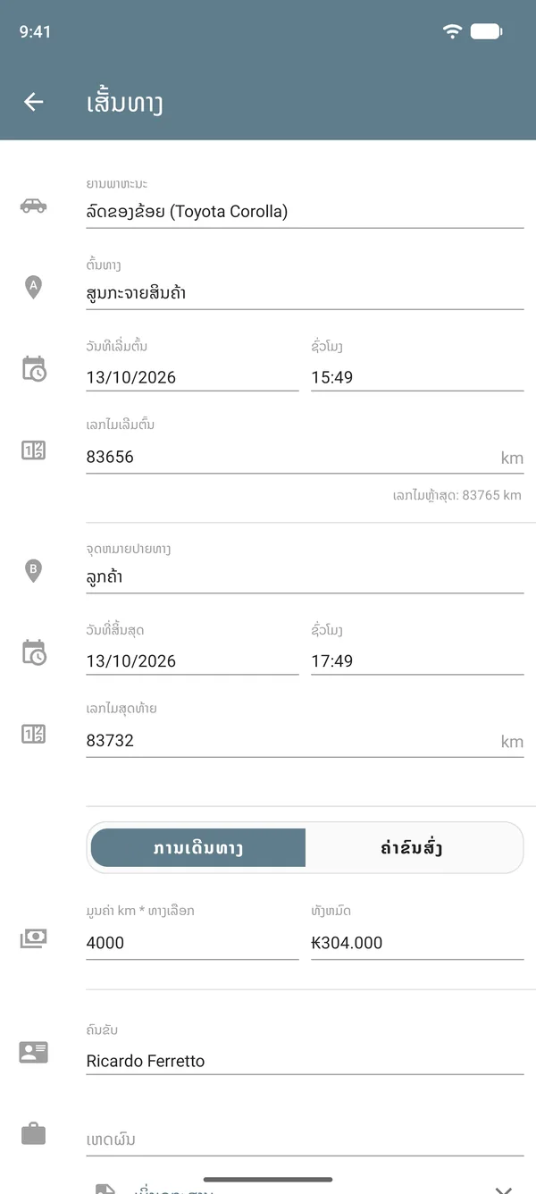 ລາຍການເສັ້ນທາງໃນໂໝດການເດີນທາງ ພ້ອມຈຸດອອກເດີນທາງ, ຈຸດໝາຍ, ເລກໄມ, ອັດຕາຕໍ່ໄລຍະທາງ ແລະຍອດລວມ
