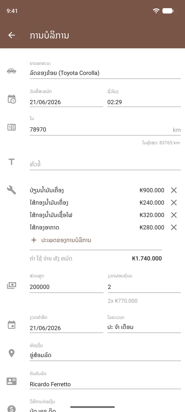 ລາຍການບຳລຸງຮັກສາໃນ Drivvo ທີ່ມີການປ່ຽນນ້ຳມັນເຄື່ອງ, ໄສ້ກອງ, ຄ່າໃຊ້ຈ່າຍ, ເລກໄມ ແລະສະຖານທີ່