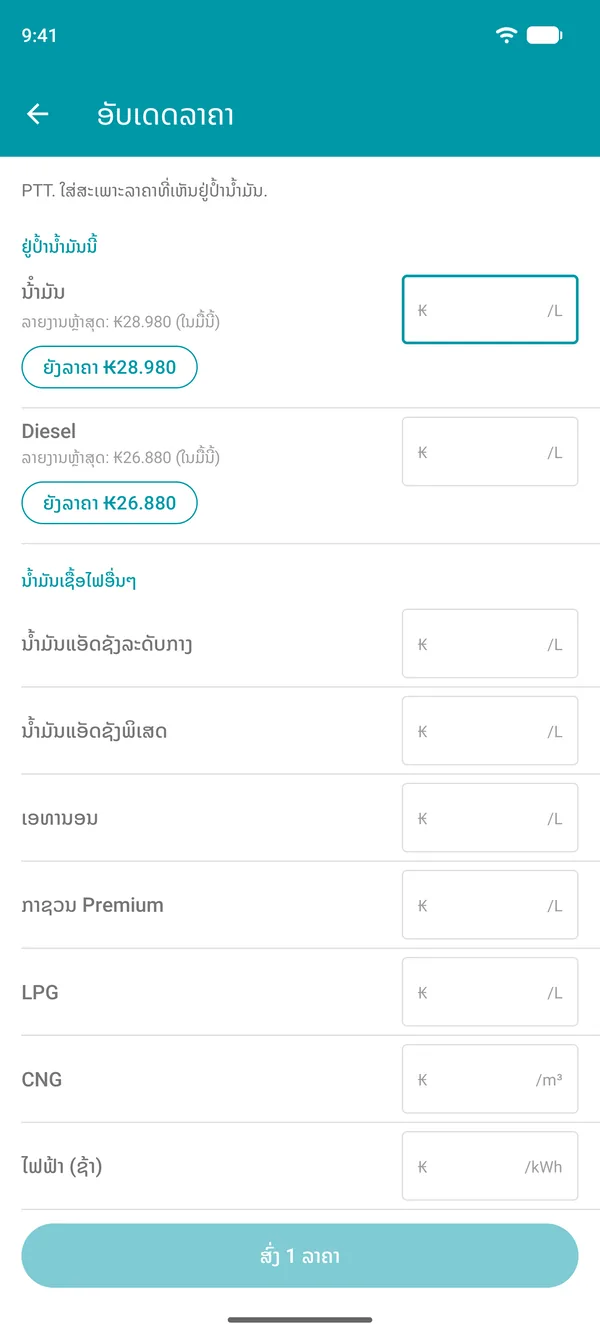 ໜ້າອັບເດດລາຄາໃນແອັບ Drivvo ທີ່ສະແດງລາຄາລ່າສຸດທີ່ມີຜູ້ລາຍງານຂອງນໍ້າມັນເຊື້ອໄຟແຕ່ລະຊະນິດ ແລະປຸ່ມຢືນຢັນ