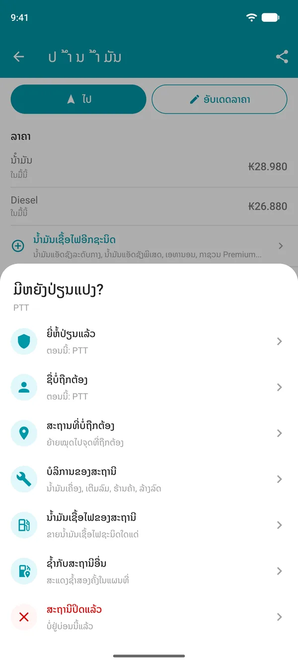 ຕົວເລືອກສະເໜີໃຫ້ແກ້ໄຂໃນແອັບ Drivvo: ຍີ່ຫໍ້, ຊື່, ທີ່ຕັ້ງ, ບໍລິການ, ຊະນິດນໍ້າມັນເຊື້ອໄຟ, ປໍ້ານໍ້າມັນທີ່ຊໍ້າກັນ ຫຼືປິດແລ້ວ