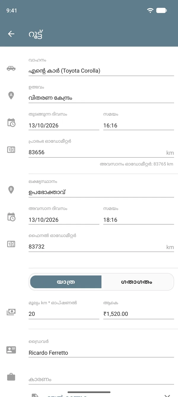യാത്രാ മോഡിലെ റൂട്ട് രേഖ: പുറപ്പെട്ട സ്ഥലം, ലക്ഷ്യസ്ഥാനം, ഓഡോമീറ്റർ റീഡിങ്ങുകൾ, ദൂരത്തിനനുസരിച്ചുള്ള നിരക്ക്, ആകെ തുക