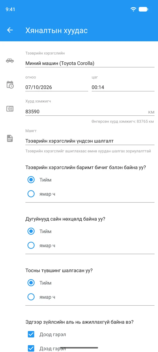 Утсан дээр бөглөсөн тээврийн хэрэгслийн хяналтын хуудас, тээврийн хэрэгсэл, одометр, тийм эсвэл үгүй гэсэн хариулттай