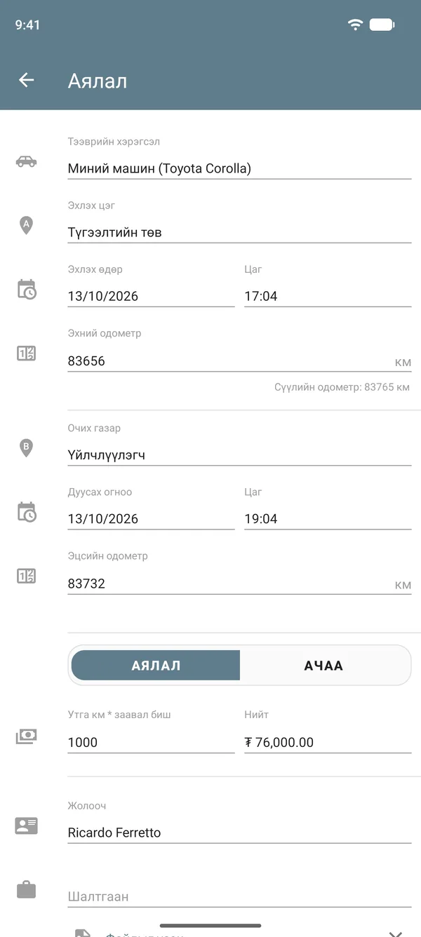 Аяллын горим дахь эхлэх газар, очих газар, одометрийн заалт, зай тутмын үнэ, нийт дүн бүхий аяллын бүртгэл
