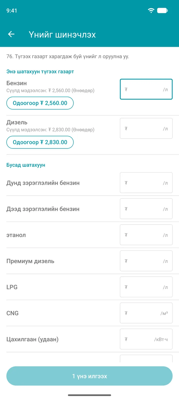 Drivvo апп дахь шатахуун бүрийн хамгийн сүүлд мэдээлсэн үнэ болон баталгаажуулах товчтой үнийг шинэчлэх дэлгэц