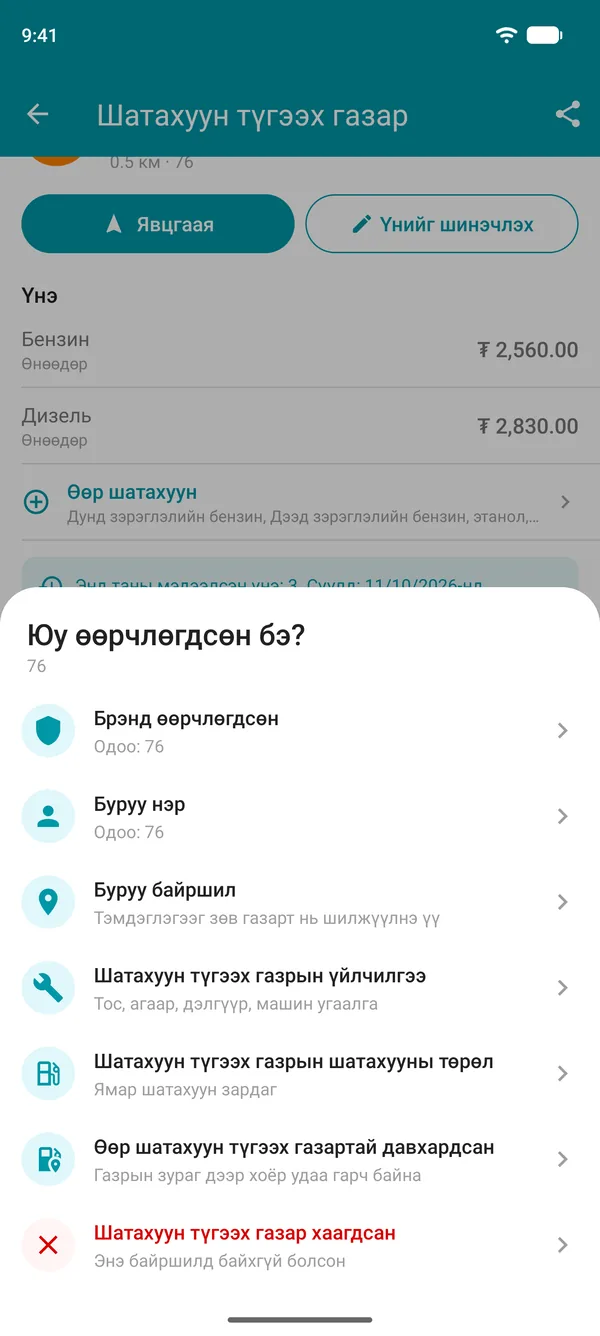 Drivvo апп дахь брэнд, нэр, байршил, үйлчилгээ, шатахууны төрөл, давхардсан эсвэл хаагдсан газрын талаар өөрчлөлт санал болгох сонголтууд